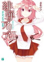 緋弾のアリア XXXIX　荒脛巾の巫女【電子書籍】[...