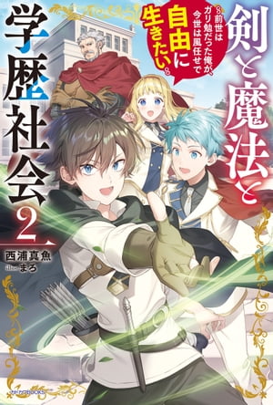 剣と魔法と学歴社会 ２　〜前世はガリ勉だった俺が、今世は風任せで自由に生きたい〜