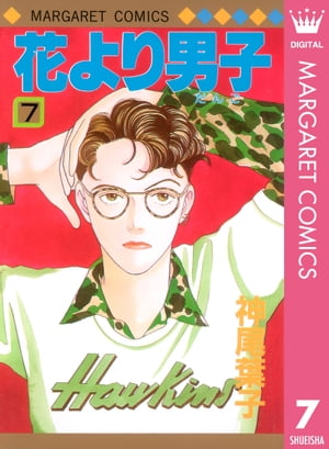 花より男子 漫画 花より男子 7【電子書籍】[ 神尾葉子 ]