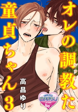 オレの調教(シツケ)た童貞ちゃん3【電子書籍】[ 高昌ゆり ]