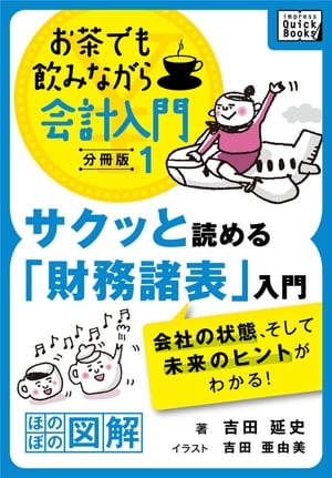 サクッと読める「財務諸表」入門　会社の状態、そして未来のヒントがわかる！ お茶でも飲みながら会計入門分冊版1［…