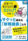 サクッと読める「財務諸表」入門　会社の状態、そして未来のヒントがわかる！ お茶でも飲みながら会計入門分冊版1［ほのぼの図解］【電子書籍】[ 吉田延史 ]