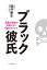 ブラック彼氏 恋愛と結婚で失敗しない50のポイント