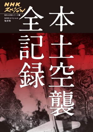 NHKスペシャル　戦争の真実シリーズ（１）　本土空襲 全記録