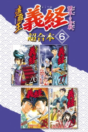 遮那王　義経　源平の合戦　超合本版（6）【電子書籍】[ 沢田ひろふみ ]