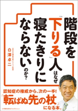 ＜p＞テレビ番組でおなじみ、認知症の権威、白澤先生による健康習慣。＜br /＞ 転びそうになったとき、ぐっと踏みとどまることができますか。転倒し骨折、寝たきりとなり認知症へ続くスパイラルを断ち切るためにも、脚の筋力が必要です。＜br /＞ そのような筋力は、実は階段を「下りる」ことで育むことが可能なのです。本書では、日常的すぎて気にも留めていなかった階段を下りることの健康的メリットについて紹介します。＜br /＞ 健康的メリットは転倒防止に役立つ筋力を育むだけでなく、糖尿病予防や若返り効果、さらに認知症予防まで期待できます。階段を下りるという当たり前のことを健康への習慣に。＜br /＞ 目次＜br /＞ 第1章　なぜ階段を「下りる」といいのか＜br /＞ 第2章　実践！階段の「下り方」＜br /＞ 第3章　足腰だけではない！　実はスゴイ、階段を下りる効果＜br /＞ 第4章　階段を「下りる」効果を高める健康習慣＜/p＞画面が切り替わりますので、しばらくお待ち下さい。 ※ご購入は、楽天kobo商品ページからお願いします。※切り替わらない場合は、こちら をクリックして下さい。 ※このページからは注文できません。