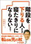 階段を「下りる」人はなぜ寝たきりにならないのか？