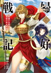 婦好戦記 ー最強の女将軍と最弱の巫女軍師ー 一【電子書籍】[ 佳穂一二三 ]