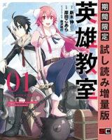 英雄教室 1巻【期間限定 試し読み増量版】