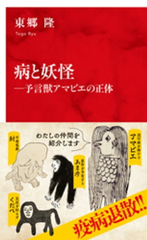 病と妖怪ー予言獣アマビエの正体（インターナショナル新書）