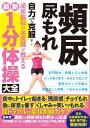 ＜p＞「急に尿意を催す」「トイレに間に合わない」「せきやくしゃみでもれる」「夜トイレに起きる」といった頻尿・尿もれの症状は加齢に伴い増えていきます。ところが、「年のせい」と諦めて放置している人が少なくありません。実は頻尿・尿もれは軽度であればセルフケアでの改善も可能です。本書では、改善に役立つ簡単な運動メソッドを紹介！そのほか、頻尿・尿もれについての知識や生活習慣の見直し方、治療についても解説します。＜/p＞画面が切り替わりますので、しばらくお待ち下さい。 ※ご購入は、楽天kobo商品ページからお願いします。※切り替わらない場合は、こちら をクリックして下さい。 ※このページからは注文できません。