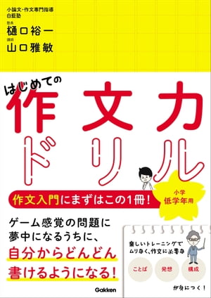 ＜p＞☆★はじめて作文を書く子どもたちにぴったりの、楽しい入門ドリルが登場！★☆＜/p＞ ＜p＞「作文の本はいろいろあるけど、本当にできるかな？」＜br /＞ 「作文を書こうとすると頭がフリーズしちゃう…。何から手を付けたらいい？」＜br /＞ …と、迷ったらまずはこの1冊をおすすめします！＜/p＞ ＜p＞…………………………………………………………………………………＜/p＞ ＜p＞■この本の特長■＜/p＞ ＜ol＞ ＜li＞ ＜p＞信頼の定番ロングセラーがパワーアップ！＜br /＞ 本書は作文・小論文を専門に指導する白藍塾のノウハウを結集した作文入門の定番書、「書く力をつける」シリーズの全面リニューアル版です。1回2ページのオールカラーの紙面になり、より一層見やすく・使いやすくなりました。＜/p＞ ＜/li＞ ＜li＞ ＜p＞作文が苦手な子こそハマる？！独自の問題＜br /＞ 本書の最大の魅力は、なんといっても「ことばの威力」「ことばをいじる楽しさ」を感じられる問題の数々。ふだんの国語の勉強とは一味ちがう問いかけに、作文ぎらいの子でも思わず答えを書いてみたくなるはず。＜/p＞ ＜/li＞ ＜li＞ ＜p＞低学年にぴったりのスモールステップでムリなく学べる！＜br /＞ 作文を学び始めたばかりの小学校低学年のお子さんが学習しやすいように、内容や配列を工夫しています。＜br /＞ 3つのステップで少しずつ「ことばのルール」「発想」「構成」を身につけていくので、つまずきづらく、楽しみながら最後までやりとげることができます。＜/p＞ ＜/li＞ ＜/ol＞ ＜p＞★別冊解答には、おうちの方へのアドバイスも充実！＜/p＞ ＜p＞…………………………………………………………………………………＜/p＞ ＜p＞■もんだい例■＜br /＞ 【ことばのルールを学ぶ】＜br /＞ ・はんたいのことばを見つけよう！＜br /＞ ・正しいのはどっち？＜br /＞ ・おかしなところを直そう！＜br /＞ 【はっそうのくんれん】＜br /＞ ・くりかえしことばを考えよう！＜br /＞ ・ようすが目にうかぶ文をつくろう！＜br /＞ ・つづきを自ゆうに考えよう！＜br /＞ 【こうせいを学ぶ】＜br /＞ ・ものごとがおきたじゅんにならべよう！＜br /＞ ・お話のつづきを自ゆうに考えよう！＜br /＞ ※この商品はタブレットなど大きいディスプレイを備えた端末で読むことに適しています。また、文字列のハイライトや検索、辞書の参照、引用などの機能が使用できません。＜/p＞画面が切り替わりますので、しばらくお待ち下さい。 ※ご購入は、楽天kobo商品ページからお願いします。※切り替わらない場合は、こちら をクリックして下さい。 ※このページからは注文できません。