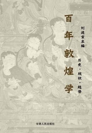 百年敦煌学【電子書籍】[ ??宝 ]