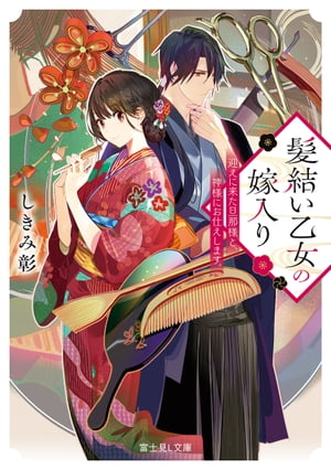 髪結い乙女の嫁入り　迎えに来た旦那様と、神様にお仕えします。【電子特典付き】