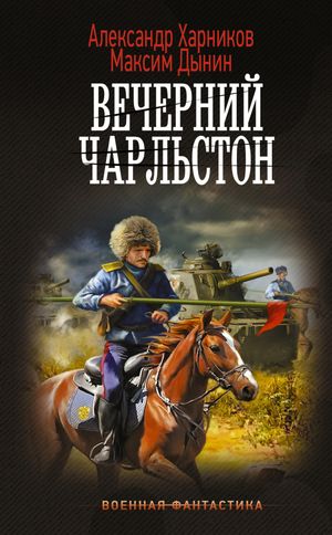 Вечерний Чарльстон【電子書籍】[ Александр Харников ]