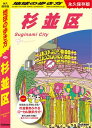 J26 地球の歩き方 杉並区【電子書籍】