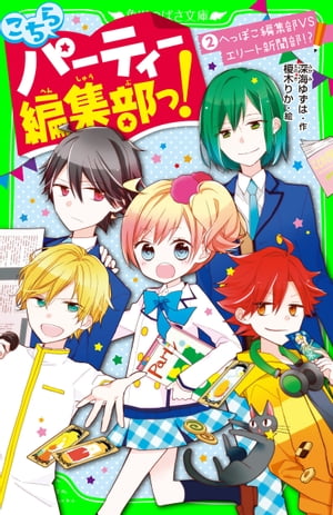 こちらパーティー編集部っ！（２）　へっぽこ編集部VSエリート新聞部！？