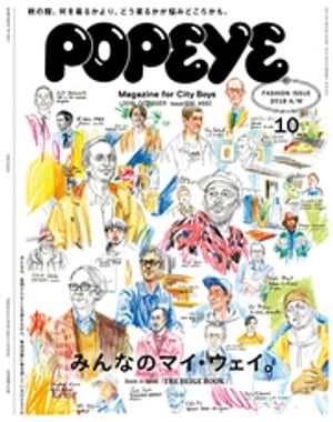 POPEYE(ポパイ) 2018年 10月号 [FASHION ISSUE みんなのマイ・ウェイ。]【電子書籍】[ ポパイ編集部 ]