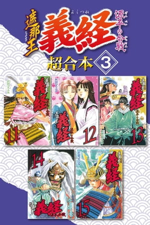 遮那王　義経　源平の合戦　超合本版（3）【電子書籍】[ 沢田ひろふみ ]