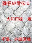 謙信純愛伝　5 不落、小田原城【電子書籍】[ 大和田 稔 ]