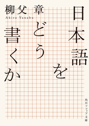 日本語をどう書くか