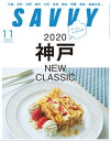 SAVVY 2020年11月号・電子版【電子書籍】