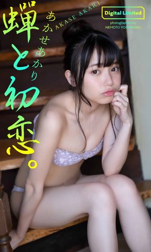 【デジタル限定】あかせあかり写真集「蝉と初恋。」【電子書籍】[ あかせあかり ]