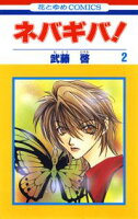 ネバギバ!【期間限定無料版】 2