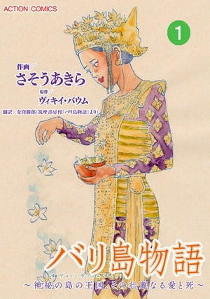 バリ島物語　〜神秘の島の王国、その壮麗なる愛と死〜 ： 1