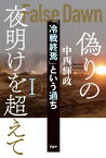 偽りの夜明けを超えて1 「冷戦終焉」という過ち【電子書籍】[ 中西輝政 ]