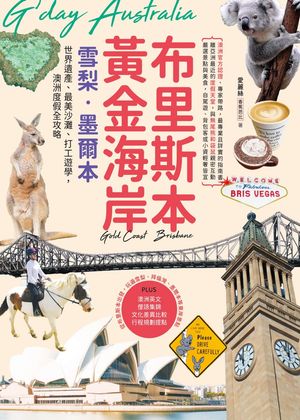 布里斯本??金海岸?雪梨?墨爾本：世界遺?、最美沙灘、打工遊學:澳洲度假全攻略【電子書籍】[ 愛麗絲 ]