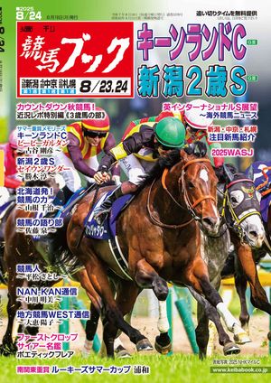 週刊競馬ブック2025年08月18日発売号【電子書籍】のサムネイル
