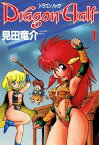 ドラゴンハーフ(1)【電子書籍】[ 見田　竜介 ]