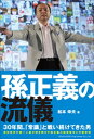 孫正義の流儀【電子書籍】[ 松本幸夫 ]