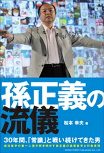 孫正義の流儀【電子書籍】[ 松本幸夫 ]