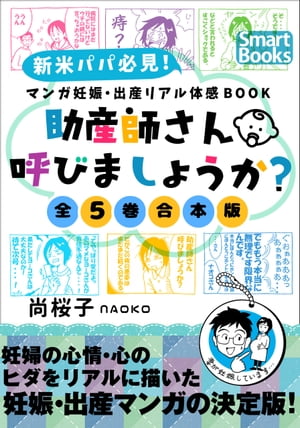 マンガ 妊娠・出産リアル体感BOOK 助産師さん呼びましょうか？ ［全５巻合本版］