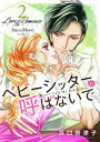 Love＆Romance2ベビーシッターと呼ばないで【電子書籍】[ 浜口奈津子 ]