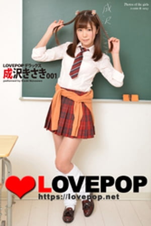 LOVEPOP デラックス　成沢きさき　001