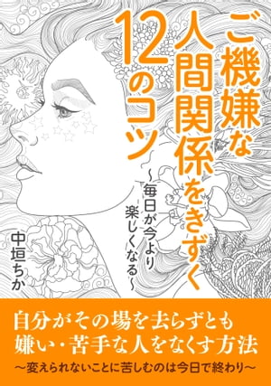 ご機嫌な人間関係をきずく１２のコツ〜毎日が今より楽しくなる〜