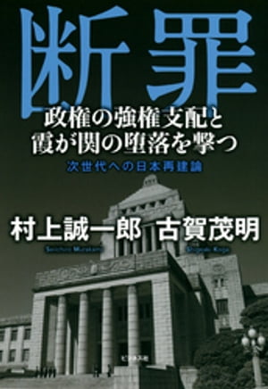 ＜p＞第1章　リベラル保守再生のためにーー私たちの自民党改造論＜br /＞ 第2章　国を滅ぼす忖度官僚は要らないーー私たちの「霞が関」改造論＜br /＞ 第3章　破綻寸前の金融・財政をどう立て直すのかーー私たちの日本再生論1＜br /＞ 第4章　税と社会保障の一体改革を再びーー私たちの日本再生論2＜br /＞ 第5章　庶民を潤す真の成長戦略とはーー私たちの日本再生論3＜br /＞ 第6章　憲法改正をなぜ急ぐ？　外交と安全保障をめぐる誤ちを糾す＜br /＞ 第7章　日本を危うくする安倍政治に訣別を＜br /＞ 最終章希望は教育の再生にあり＜br /＞ 政治でいちばん怖いのは、政治家がポストのために＜br /＞ 勇気と正義感を失うことなんですよ（村上誠一郎）＜br /＞ 安倍さんが総理になってから、＜br /＞ 政官の悪の構造が顕著になった。＜br /＞ 倫理というものがなくなった（古賀茂明）＜/p＞画面が切り替わりますので、しばらくお待ち下さい。 ※ご購入は、楽天kobo商品ページからお願いします。※切り替わらない場合は、こちら をクリックして下さい。 ※このページからは注文できません。