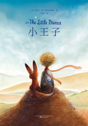 小王子：?文，英文【電子書籍】[ （法）?埃克?佩里著 ]