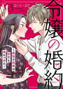 令嬢の婚約～魔性の画家は初恋を染めつける～3【電子書籍】[ ないとーまさ ]