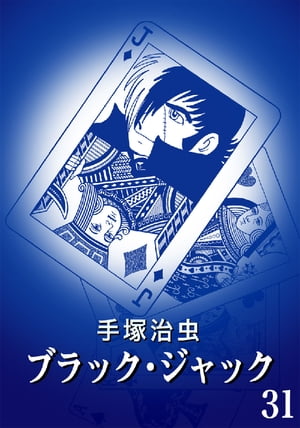 「【カラー版】ブラック・ジャック 特別編集版」の現在の最新刊は「31巻」