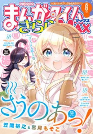 まんがタイムきららＭＡＸ　２０２４年６月号