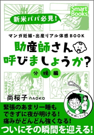 マンガ 妊娠・出産リアル体感BOOK 助産師さん呼びましょうか？ 4 分娩編