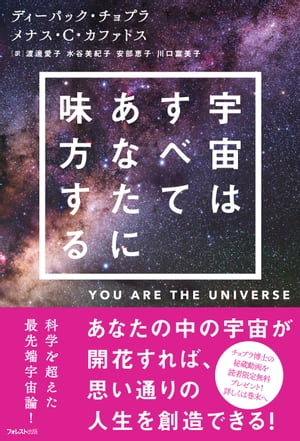 宇宙はすべてあなたに味方する【電子書籍】[ ディーパック・チョプラ ]