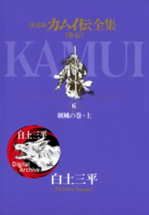 カムイ伝全集 カムイ外伝 6 【電子書籍】[ 白土三平 ]