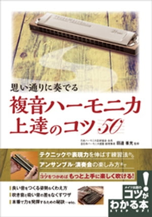 思い通りに奏でる　複音ハーモニカ　上達のコツ50