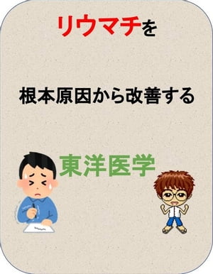 リウマチにビクビクしないで生活する方法 東洋医学で根本原因から改善【電子書籍】[ 澤楽 ]