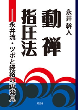 動禅指圧法ーー永井流・ツボと経絡の再発見【電子書籍】[ 永井幹人 ]